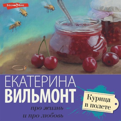 Аудиокнига Курица в полете ISBN 978-5-17-142387-2