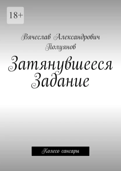 Обложка книги Затянувшееся задание. Колесо сансары, Вячеслав Александрович Полуянов