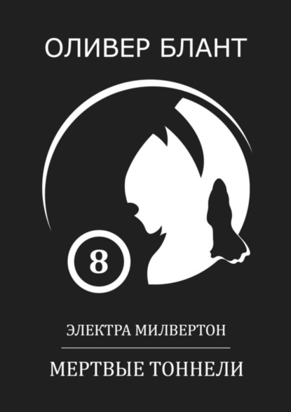 Электра Милвертон: Мертвые тоннели (Оливер Блант). 