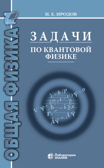 Обложка книги Задачи по квантовой физике, И. Е. Иродов