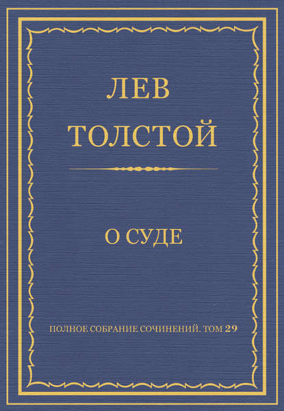 Полное собрание сочинений. Том 29. Произведения 1891-1894 гг. О суде