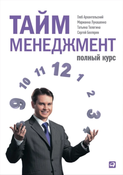 Обложка книги Тайм-менеджмент. Полный курс, Глеб Архангельский