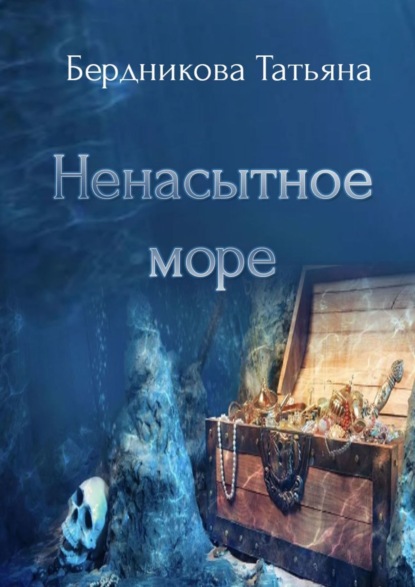 Ненасытное море