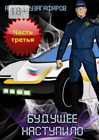 Обложка книги Будущее наступило. Часть 3, Артём Маратович Музагафаров