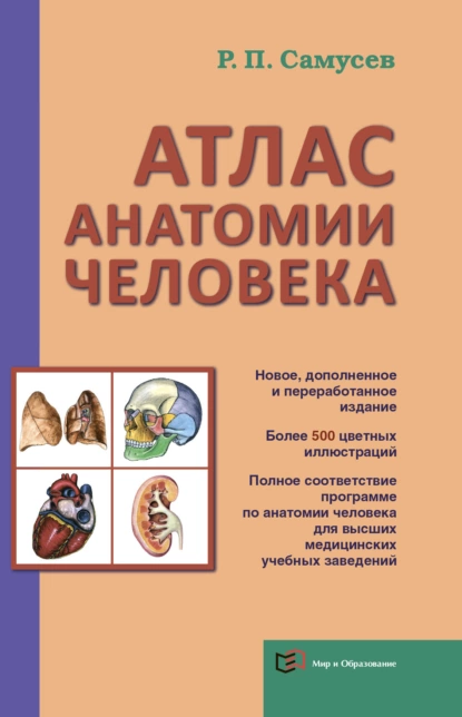 Обложка книги Атлас анатомии человека. Учебное пособие для студентов высшего профессионального образования, Р. П. Самусев