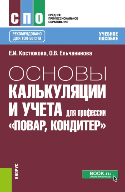 Обложка книги Основы калькуляции и учета (для профессии Повар-кондитер ). (СПО). Учебное пособие., Елена Ивановна Костюкова