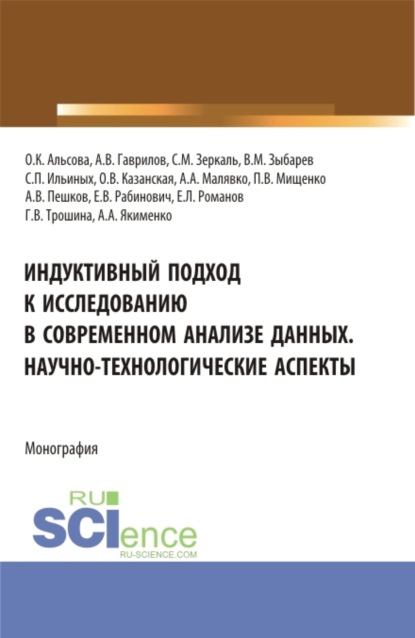 Индуктивный подход к исследованию в современном анализе данных. Научно-технологические аспекты. (Аспирантура, Бакалавриат, Магистратура). Монография.