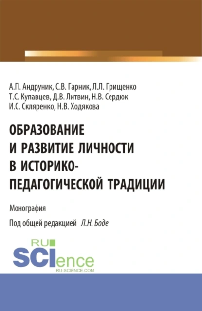 Обложка книги Образование и развитие личности в историко-педагогической традиции. (Аспирантура, Магистратура). Монография., Леонид Леонидович Грищенко