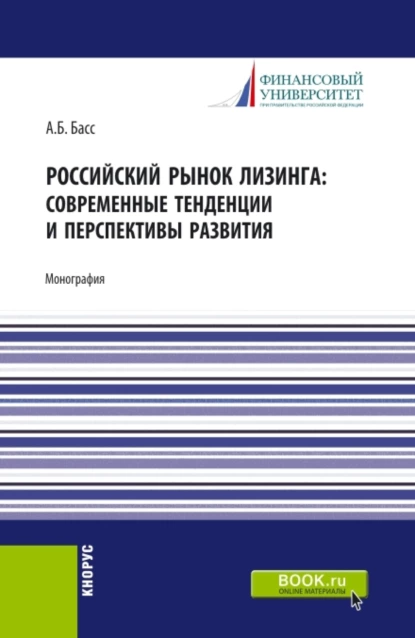 Обложка книги Российский рынок лизинга: современные тенденции и перспективы развития. (Аспирантура, Бакалавриат, Магистратура). Монография., Александр Борисович Басс