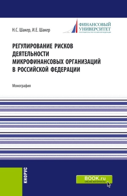 Регулирование рисков деятельности микрофинансовых организаций в Российской Федерации. (Аспирантура). Монография. - Ирина Евгеньевна Шакер