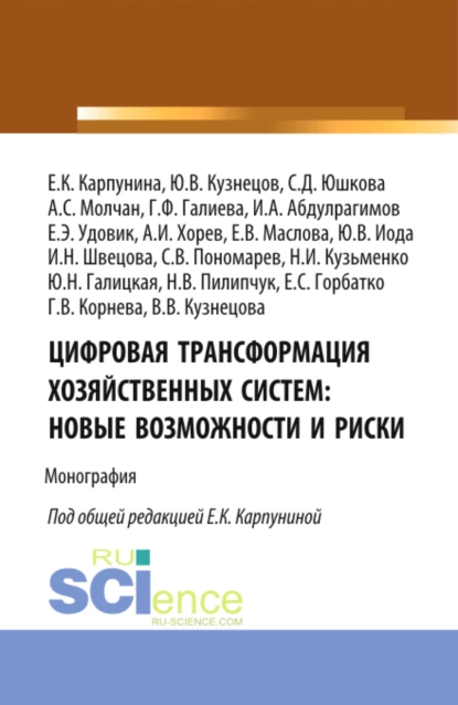 Обложка книги Цифровая трансформация хозяйственных систем: новые возможности и риски. (Аспирантура, Бакалавриат, Магистратура). Монография., Евгения Константиновна Карпунина