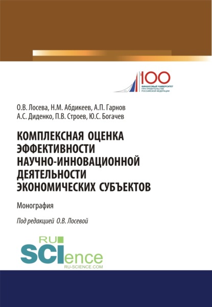 Комплексная оценка эффективности научно-инновационной деятельности экономических субъектов. (Бакалавриат, Магистратура). Монография. - Нияз Мустякимович Абдикеев