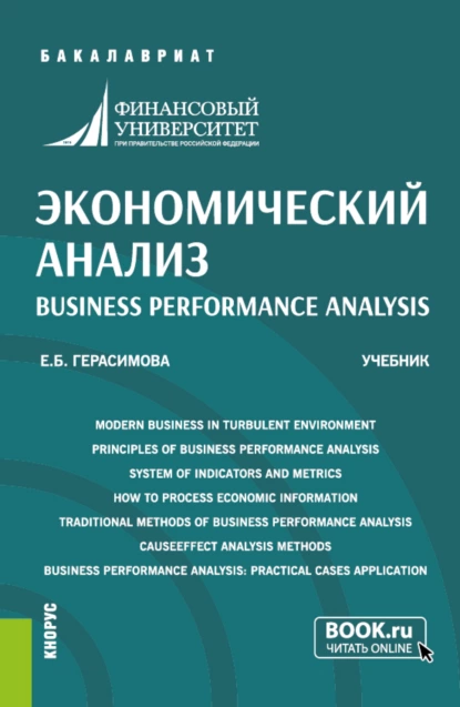 Обложка книги Экономический анализ Business performance analysis. (Бакалавриат). Учебник., Елена Борисовна Герасимова