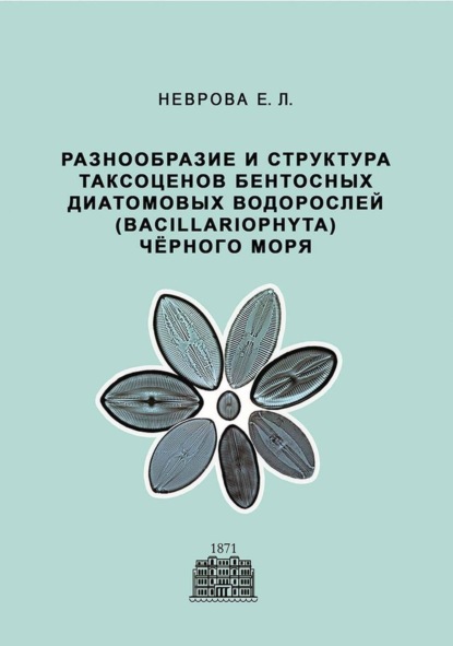 Разнообразие и структура таксоценов бентосных диатомовых водорослей (Bacillariophyta) Чёрного моря