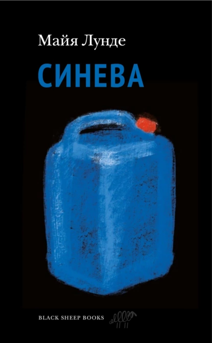 Обложка книги Синева, Майя Лунде