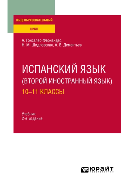 Обложка книги Испанский язык (второй иностранный язык): 10—11 классы 2-е изд., испр. и доп. Учебник для СОО, Надежда Михайловна Шидловская