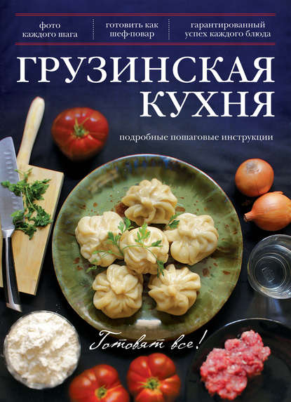 Группа авторов Грузинская кухня