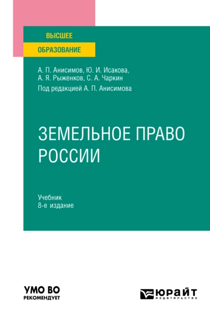 Обложка книги Земельное право России 8-е изд., пер. и доп. Учебник для вузов, Алексей Павлович Анисимов