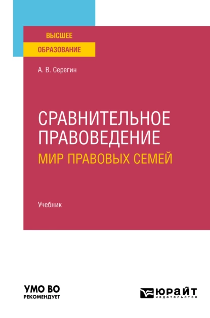 Обложка книги Сравнительное правоведение (мир правовых семей) 2-е изд. Учебник для вузов, Андрей Викторович Серегин