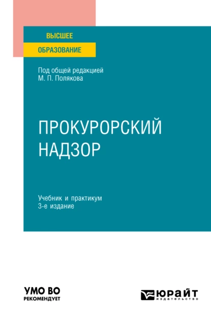 Обложка книги Прокурорский надзор 3-е изд., пер. и доп. Учебник и практикум для вузов, Михаил Петрович Поляков