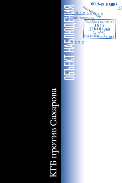 Объект наблюдения. КГБ против Сахарова