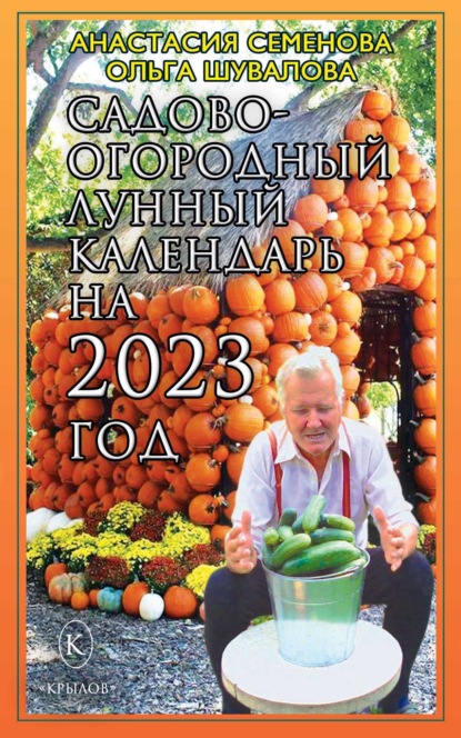 Садово-огородный лунный календарь на 2023 год (Анастасия Семенова). 2022г. 
