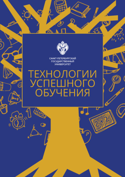 Технологии успешного обучения (Коллектив авторов). 2022г. 