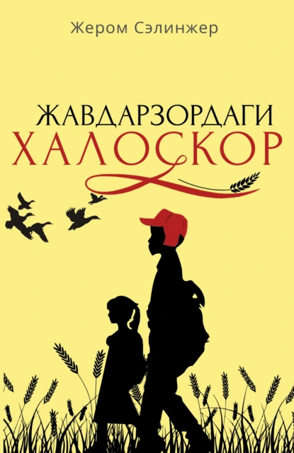 Обложка книги Жавдарзордаги халоскор, Дж. Д. Сэлинджер