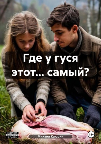 Где у гуся этот… самый?