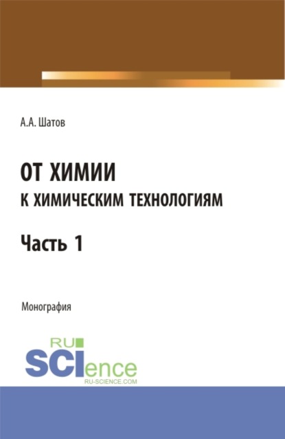 От химии к химическим технологиям. Часть 1. (Бакалавриат, Магистратура). Монография.