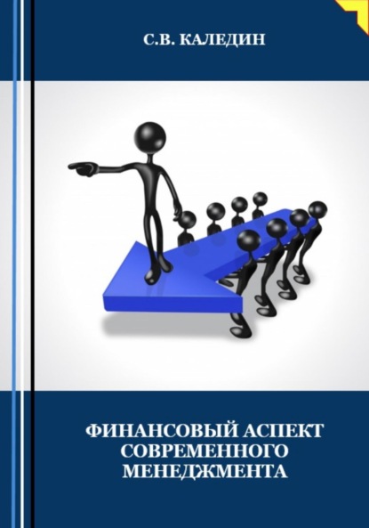 Финансовый аспект современного менеджмента - Сергей Каледин