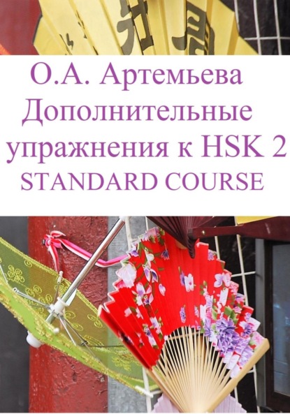 Дополнительные упражнения к HSK 2 STANDARD COURSE (Ольга Андреевна Артемьева). 2023г. 