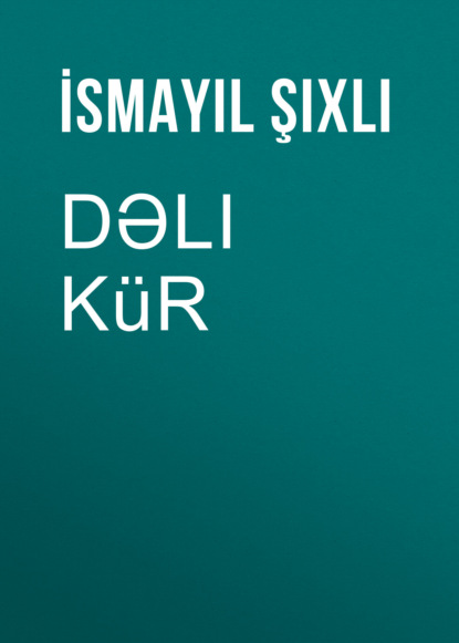 Dəli Kür  (Исмаил Шихлы). 