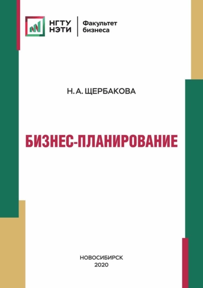 Обложка книги Бизнес-планирование, Н. А. Щербакова