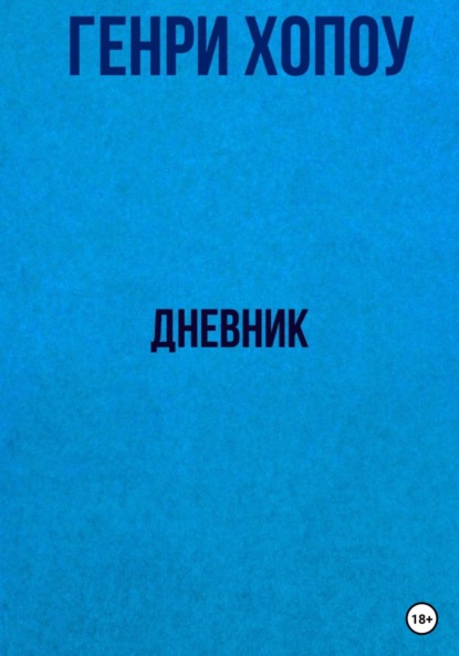 Дневник