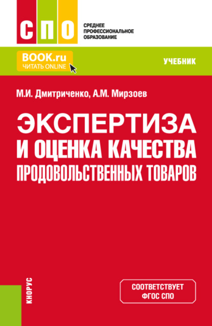 Экспертиза и оценка качества продовольственных товаров. (СПО). Учебник. - Михаил Иванович Дмитриченко