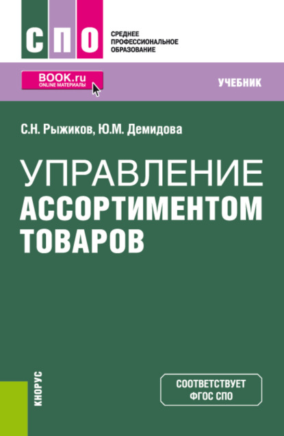 Управление ассортиментом товаров. (СПО). Учебник. (Сергей Николаевич Рыжиков). 2023г. 