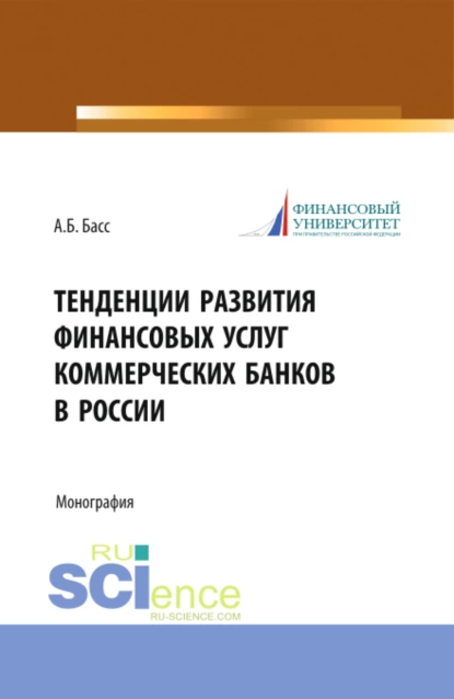 Обложка книги Тенденции развития финансовых услуг коммерческих банков в России. (Аспирантура, Магистратура, Специалитет). Монография., Александр Борисович Басс