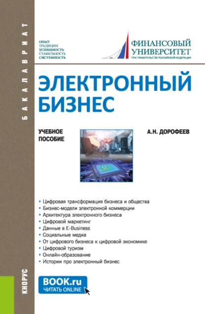 Обложка книги Электронный бизнес. (Бакалавриат, Магистратура). Учебное пособие., Алексей Николаевич Дорофеев