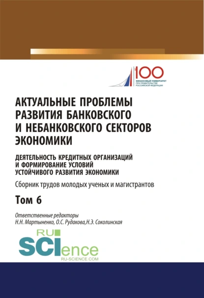 Обложка книги Актуальные проблемы развития банковского и небанковского секторов экономики. (Бакалавриат, Магистратура). Сборник статей., Наталия Эвальдовна Соколинская