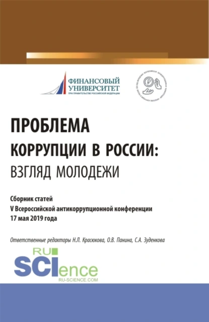 Обложка книги Проблема коррупции в России. Взгляд молодежи. Материалы IV Всероссийская антикоррупционная конференция. (Аспирантура, Бакалавриат, Магистратура). Сборник статей., Ольга Владимировна Панина