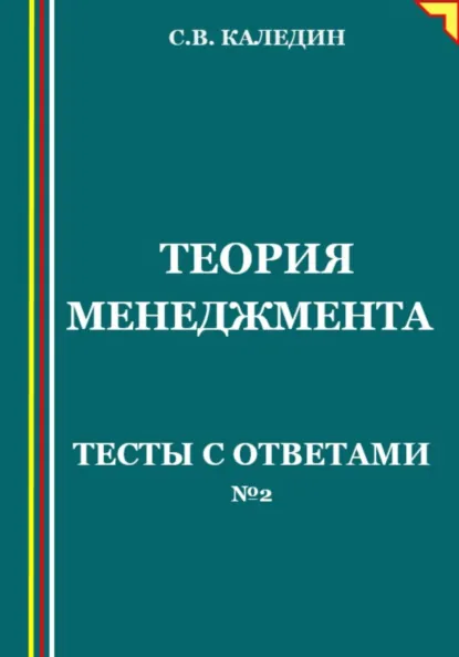 Обложка книги Теория менеджмента. Тесты с ответами №2, Сергей Каледин
