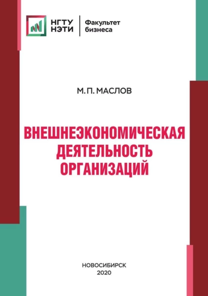 Обложка книги Внешнеэкономическая деятельность организаций, М. П. Маслов