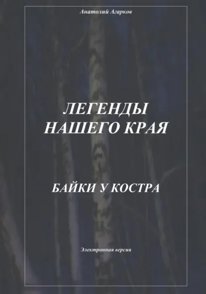 Обложка книги Легенды нашего края. Байки у костра, Анатолий Агарков