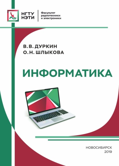 Информатика - В. В. Дуркин