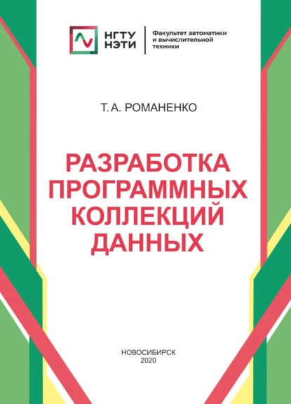 Обложка книги Разработка программных коллекций данных, Т. А. Романенко