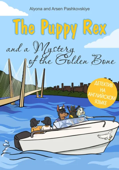 Обложка книги The puppy Rex and a Mystery of the Golden Bone. Щенок Рекс и тайна золотой кости, Алёна Олеговна Пашковская