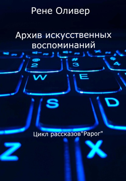 Архив искусственных воспоминаний (Рене Оливер). 2023г. 