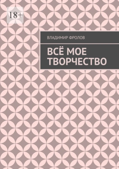 Обложка книги Всё мое творчество, Владимир Фролов