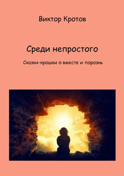 Обложка книги Среди непростого. Сказки-крошки о вместе и порознь, Виктор Гаврилович Кротов